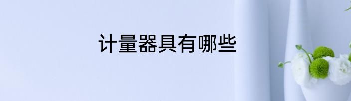 计量器具有哪些