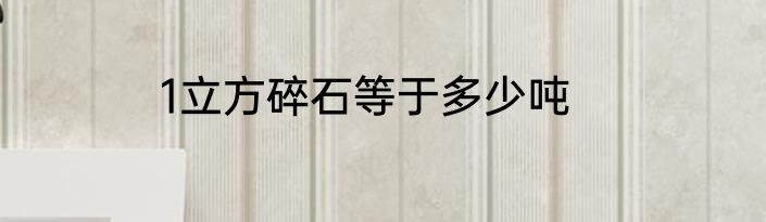 1立方碎石等于多少吨