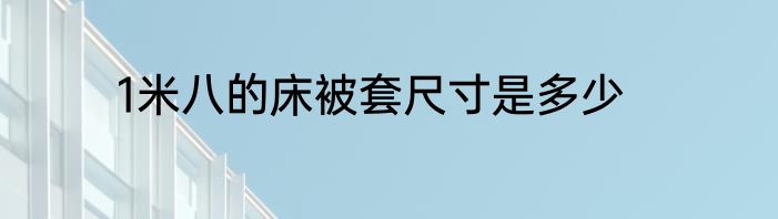 1米八的床被套尺寸是多少