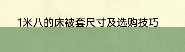1米八的床被套尺寸及选购技巧