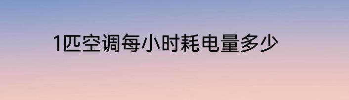 1匹空调每小时耗电量多少