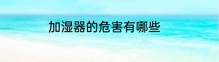 加湿器的危害有哪些