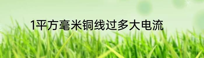 1平方毫米铜线过多大电流
