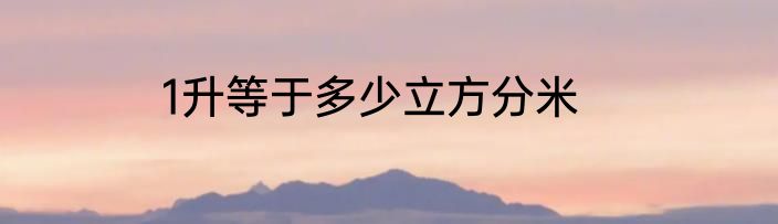 1升等于多少立方分米