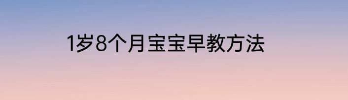 1岁8个月宝宝早教方法