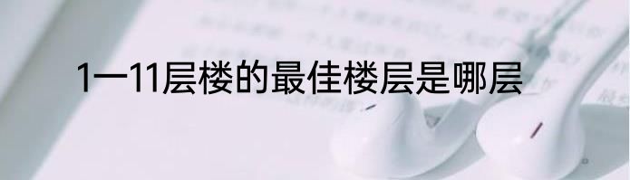 1一11层楼的最佳楼层是哪层