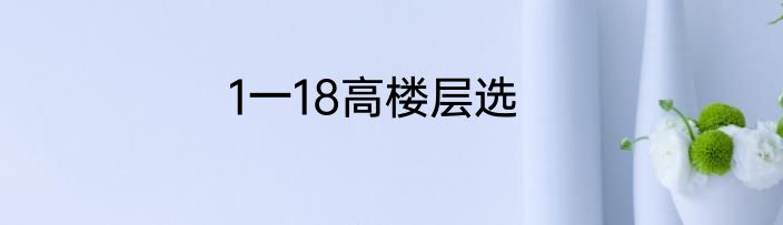 1一18高楼层选