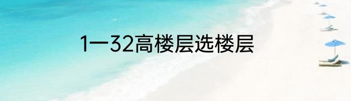 1一32高楼层选楼层