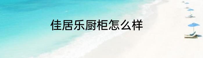 佳居乐厨柜怎么样