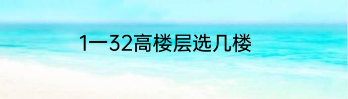 1一32高楼层选几楼