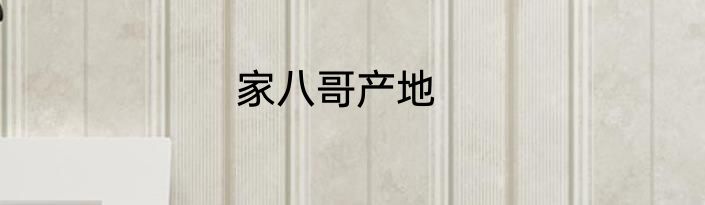 家八哥产地