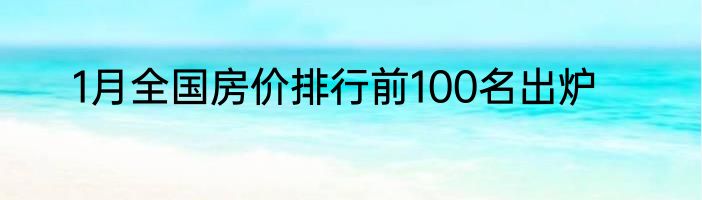 1月全国房价排行前100名出炉