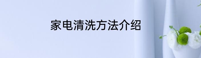 家电清洗方法介绍