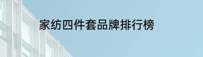 家纺四件套品牌排行榜