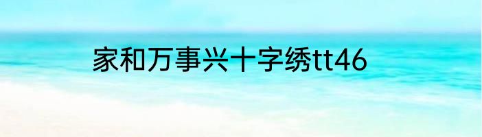 家和万事兴十字绣tt46