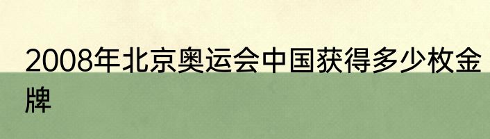 2008年北京奥运会中国获得多少枚金牌