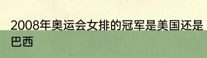 2008年奥运会女排的冠军是美国还是巴西
