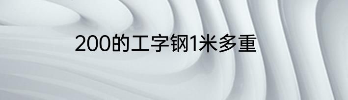 200的工字钢1米多重