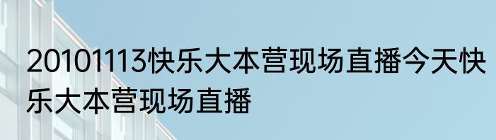 20101113快乐大本营现场直播今天快乐大本营现场直播