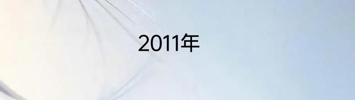 2011年