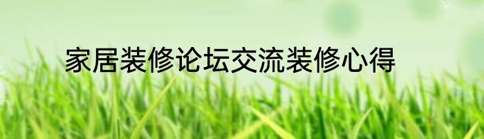 家居装修论坛交流装修心得
