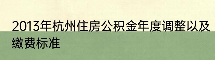 2013年杭州住房公积金年度调整以及缴费标准