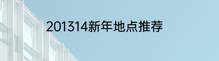 201314新年地点推荐