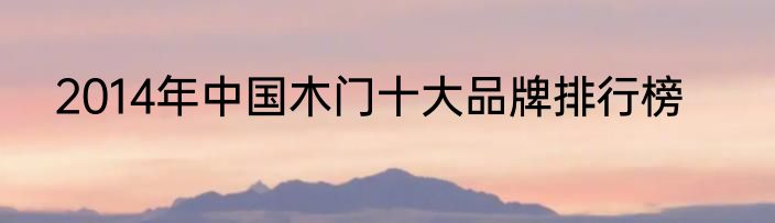 2014年中国木门十大品牌排行榜