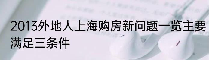 2013外地人上海购房新问题一览主要满足三条件
