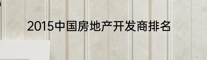 2015中国房地产开发商排名