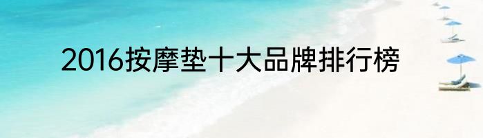 2016按摩垫十大品牌排行榜