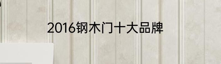 2016钢木门十大品牌