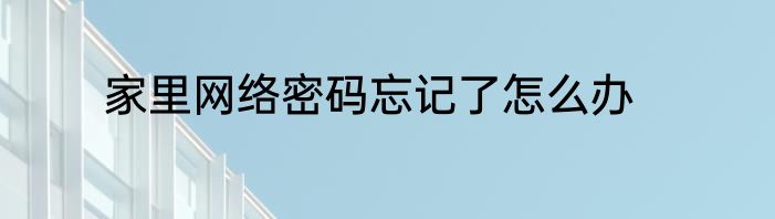 家里网络密码忘记了怎么办