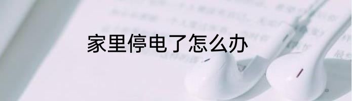 家里停电了怎么办