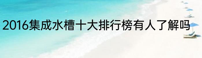 2016集成水槽十大排行榜有人了解吗