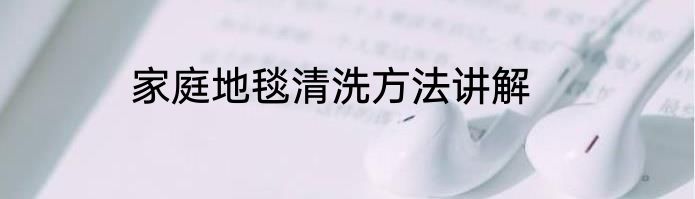 家庭地毯清洗方法讲解