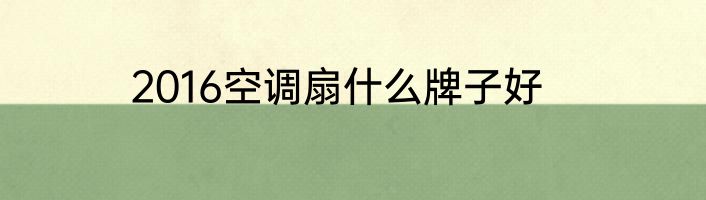 2016空调扇什么牌子好