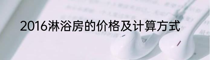2016淋浴房的价格及计算方式