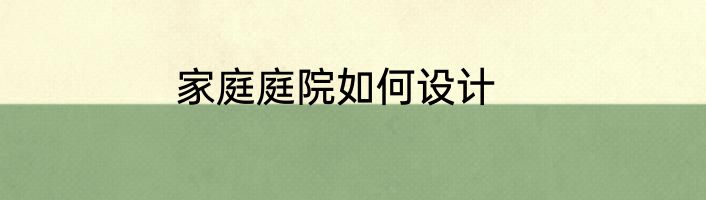 家庭庭院如何设计