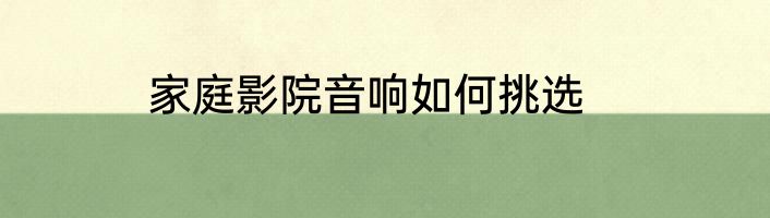 家庭影院音响如何挑选