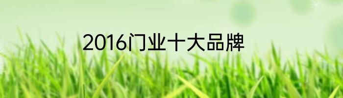 2016门业十大品牌