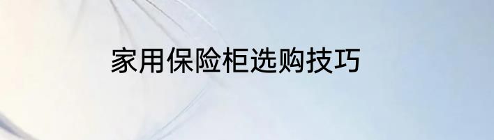 家用保险柜选购技巧