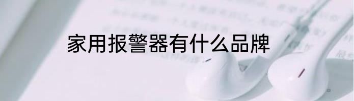 家用报警器有什么品牌