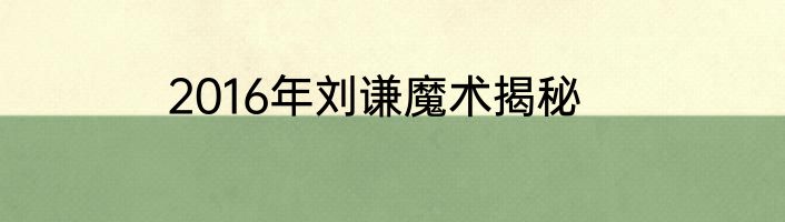 2016年刘谦魔术揭秘