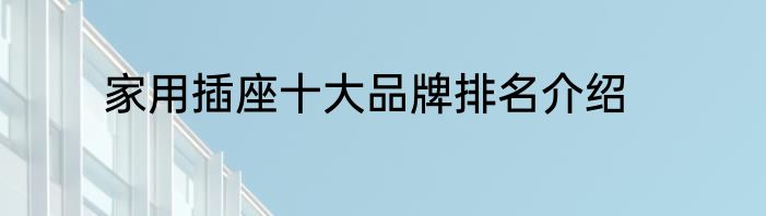 家用插座十大品牌排名介绍