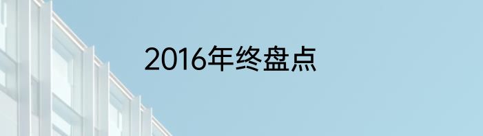 2016年终盘点