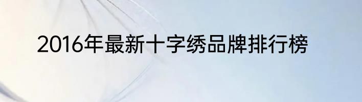 2016年最新十字绣品牌排行榜