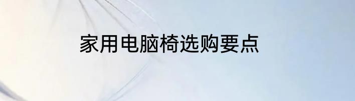 家用电脑椅选购要点