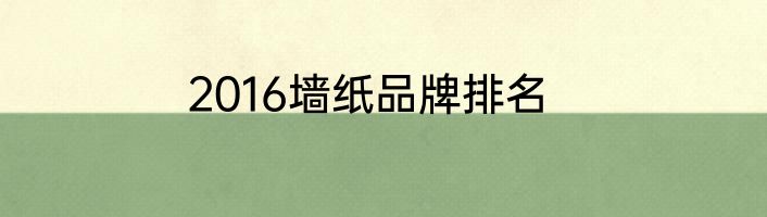 2016墙纸品牌排名