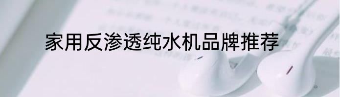 家用反渗透纯水机品牌推荐